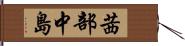 茜部中島 Hand Scroll