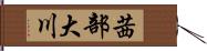 茜部大川 Hand Scroll