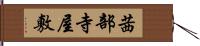 茜部寺屋敷 Hand Scroll