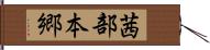 茜部本郷 Hand Scroll