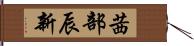 茜部辰新 Hand Scroll