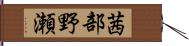 茜部野瀬 Hand Scroll