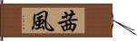 茜風 Hand Scroll