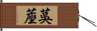 茣蓙 Hand Scroll