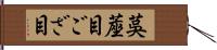 茣蓙目 Hand Scroll