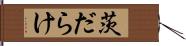 茨だらけ Hand Scroll