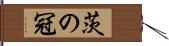 茨の冠 Hand Scroll