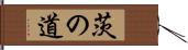 茨の道 Hand Scroll