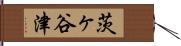 茨ヶ谷津 Hand Scroll