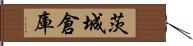 茨城倉庫 Hand Scroll