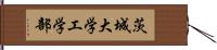 茨城大学工学部 Hand Scroll