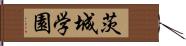 茨城学園 Hand Scroll