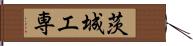 茨城工専 Hand Scroll