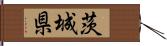 茨城県 Hand Scroll