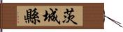 茨城縣 Hand Scroll