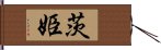 茨姫 Hand Scroll