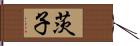 茨子 Hand Scroll