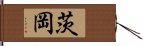 茨岡 Hand Scroll