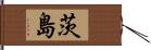 茨島 Hand Scroll