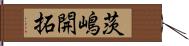 茨嶋開拓 Hand Scroll