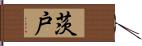 茨戸 Hand Scroll
