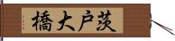茨戸大橋 Hand Scroll