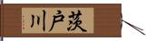 茨戸川 Hand Scroll