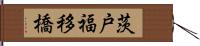 茨戸福移橋 Hand Scroll