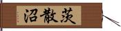 茨散沼 Hand Scroll