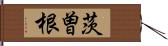 茨曽根 Hand Scroll