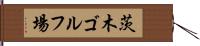 茨木ゴルフ場 Hand Scroll