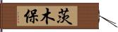 茨木保 Hand Scroll