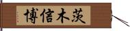 茨木信博 Hand Scroll