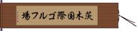 茨木国際ゴルフ場 Hand Scroll