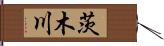 茨木川 Hand Scroll