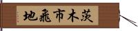 茨木市飛地 Hand Scroll
