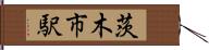 茨木市駅 Hand Scroll