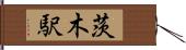 茨木駅 Hand Scroll