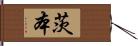 茨本 Hand Scroll