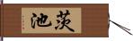 茨池 Hand Scroll
