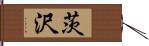 茨沢 Hand Scroll