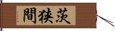 茨狭間 Hand Scroll