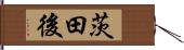 茨田後 Hand Scroll