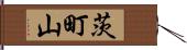 茨町山 Hand Scroll