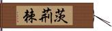 茨 Hand Scroll