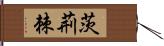 茨;荊;棘 Hand Scroll