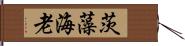 茨藻海老 Hand Scroll