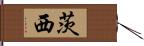 茨西 Hand Scroll