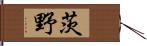 茨野 Hand Scroll