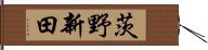 茨野新田 Hand Scroll